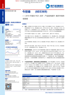 申万宏源 今世缘（603369）2018年报及19Q1点评——产品结构提升，南京市场持续高增